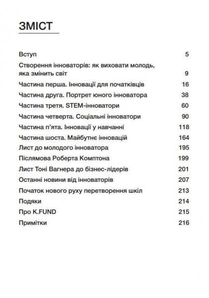 Книга Тоні Вагнер «Створення інноваторів: як виховати молодь, яка змінить світ» 978-966-136-284-9