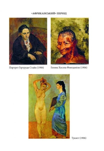 Книга Майлз Дж. Юнгер «Пикассо. Живопись, которая шокировала мир» 978-617-09-5037-6