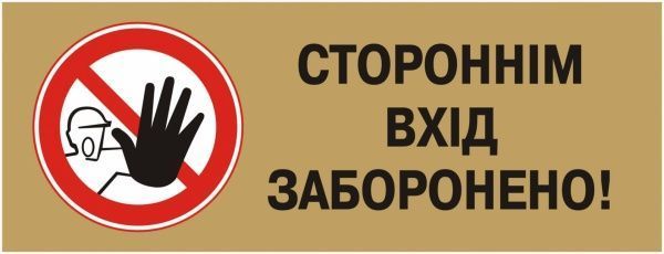 Табличка Стороннім вхід заборонено 250х95 мм латунь
