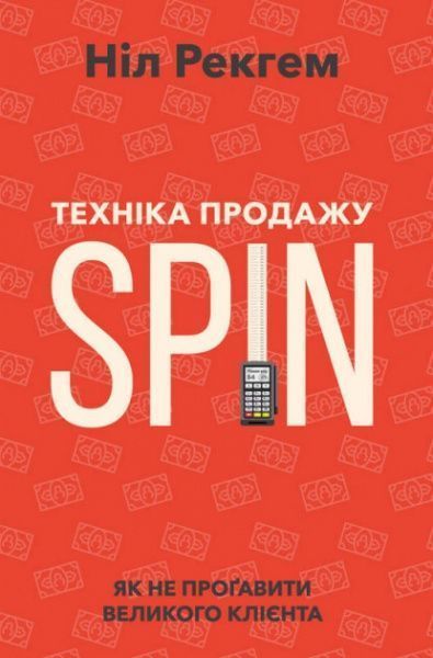 Книга Нил Рекгем «Техніка продажу SPIN. Як не проґавити великого клієнта» 978-617-7682-10-2