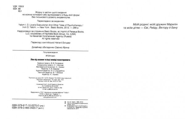 Книга Ялом И. «Лекарство от любви и другие рассказы психотерапевта» 978-617-12-2270-0