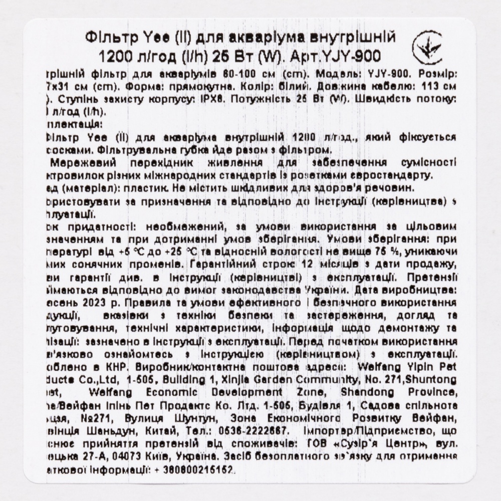Фільтр внутрішній YEE 1200 л/год 25 Вт