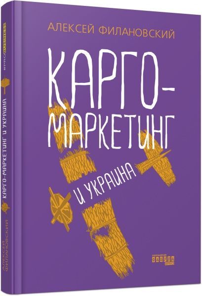 Книга Олексій Філановський «PRObusiness. Карго-маркетинг и Украина» 978-617-522-009-2