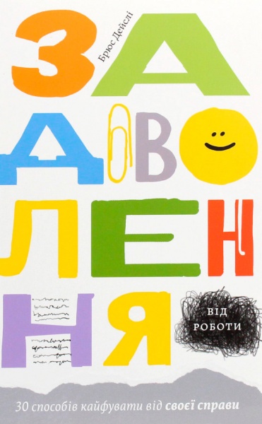 Книга Брюс Дейслі «Задоволення від роботи. 30 способів кайфувати від своєї справи» 978-617-7544-35-6