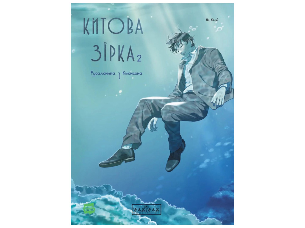 Книга На Юнхи «Русалонька з Кьонсона. Том 2» 978-617-099-915-3 — фото 1