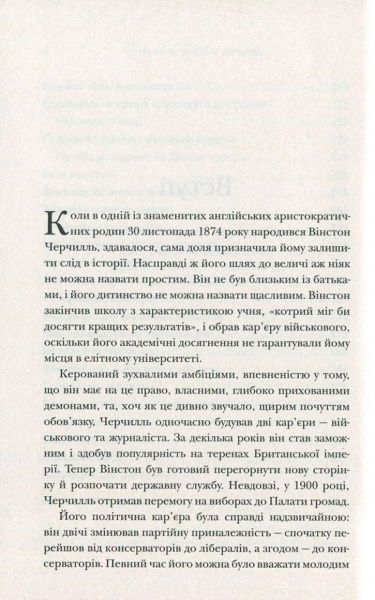 Книга Дэниэл Смит «Думати, як Вінстон Черчилль» 978-617-7535-72-9