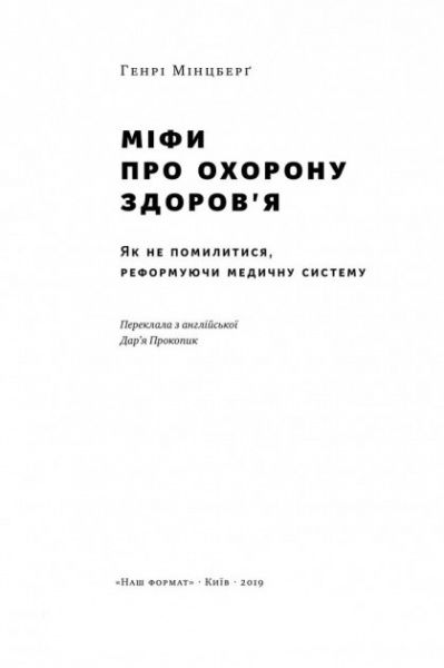 Книга Генри Минцберг «Міфи про охорону здоров'я» 978-617-7682-20-1
