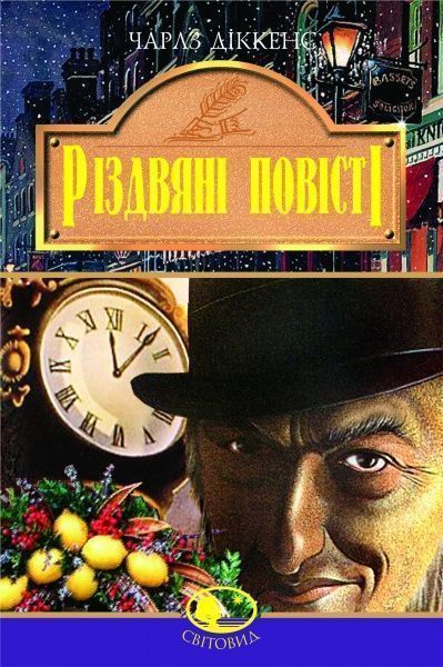 Книга Чарлз Диккенс «Різдвяні повісті» 966-692-827-2