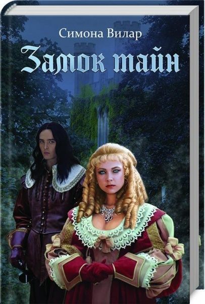 Книга Симона Вілар «Замок тайн» 978-617-12-4742-0