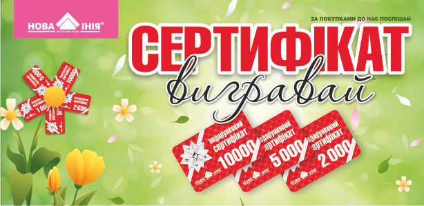За покупками до нас поспішай – СЕРТИФІКАТ ВИГРАВАЙ!