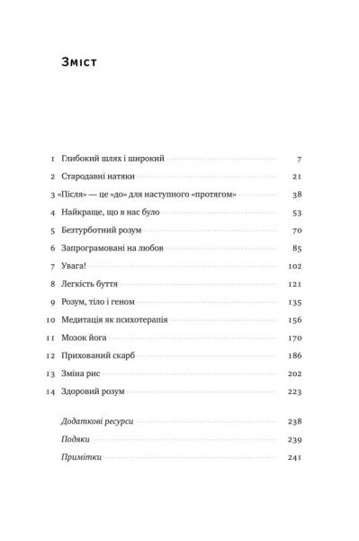 Книга Девідсон Р. «Нове Я. Вплив медитації на свідомість, тіло й мозок» 978-617-7682-50-8