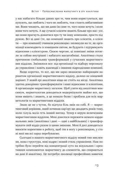 Книга Адель Свитвуд «Маркетингова аналітика. Як підкріпити інтуїцію даними» 978-617-7730-13-1