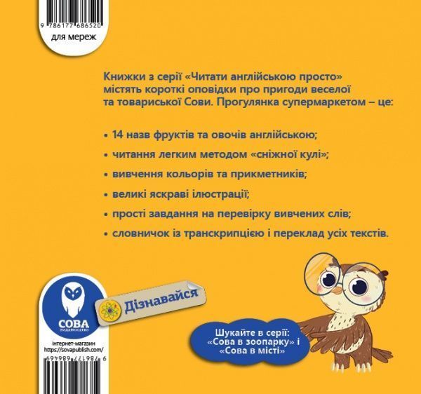 Книга «Книга Сова в супермаркеті/ The Owl at the Supermarket»