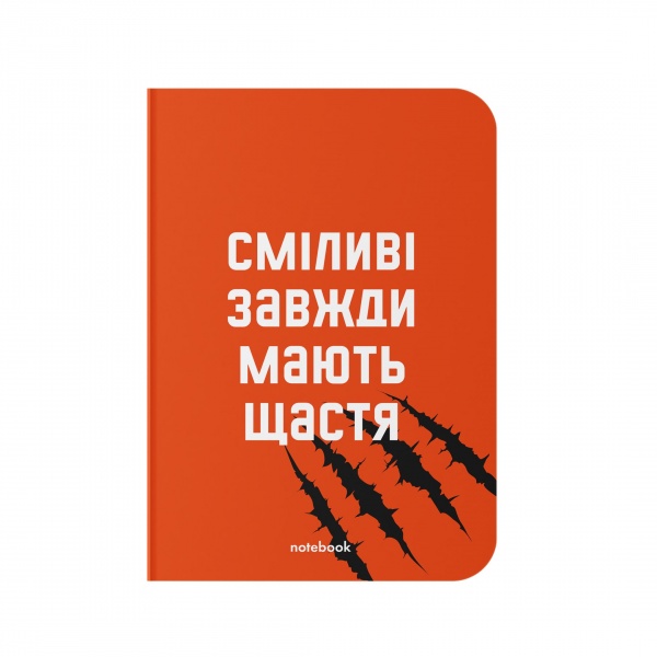 Блокнот Сміливі завжди мають щастя A5 у клітинку Orner