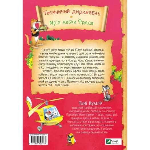 Книга Аннализа Лей «Захопливі історії Тоні Вульфа» 978-617-17-0366-7