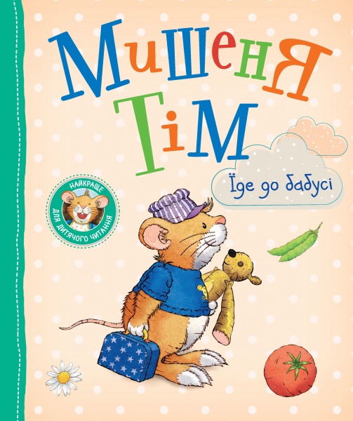 Книга Анна Казалис «Мишеня Тім їде до бабусі» 978-966-98510-0-0