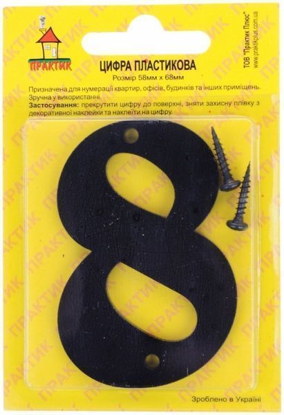 Цифра 8 пластик черный 70 мм