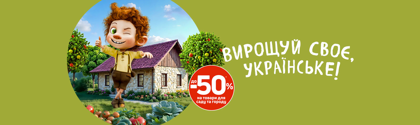 Вирощуй своє, Українське!