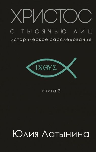 Книга Юлия Латынина «Христос с тысячью лиц» 978-966-993-037-8