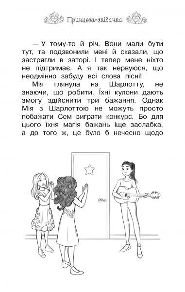 Книга Рози Бэнкс «Принцесса-певица .: Сказочная повесть Книга 4» 978-966-917-461-1