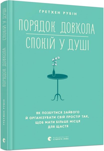 Книга Гретхен Рубін «Порядок довкола — спокій у душі» 978-617-679-825-5