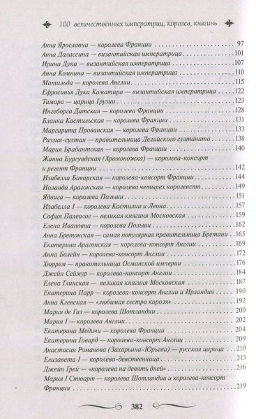Книга «Великі і легендарні. 100 величних імператриць, королев, княгинь» 978-617-12-4686-7