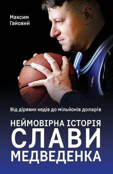 Книга Максим Гайовий «Від дірявих кед до мільйонів доларів. Неймовірна історія Слави Медведенка» 978-617-7866-23-6