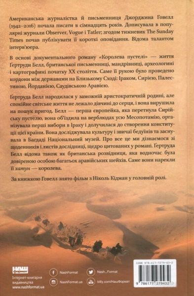 Книга Джорджина Говелл «Королева пустелі» 978-617-7279-43-2