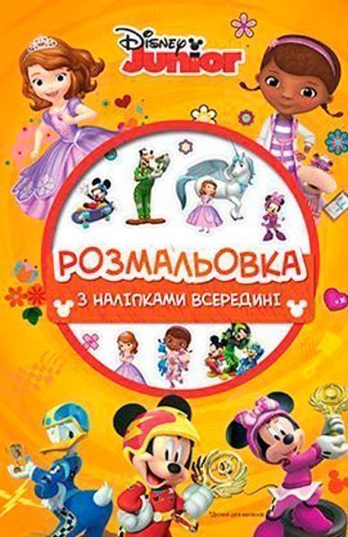 Книга «Disney Дісней для малюків розмальовка» 978-966-943-295-7