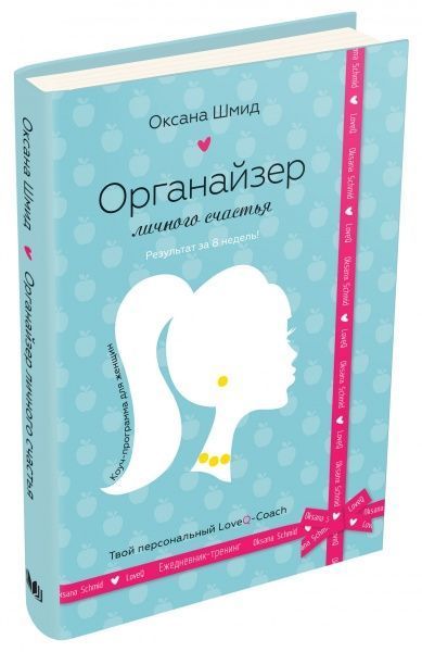 Книга Оксана Шмид «Органайзер личного счастья» 978-966-948-372-0