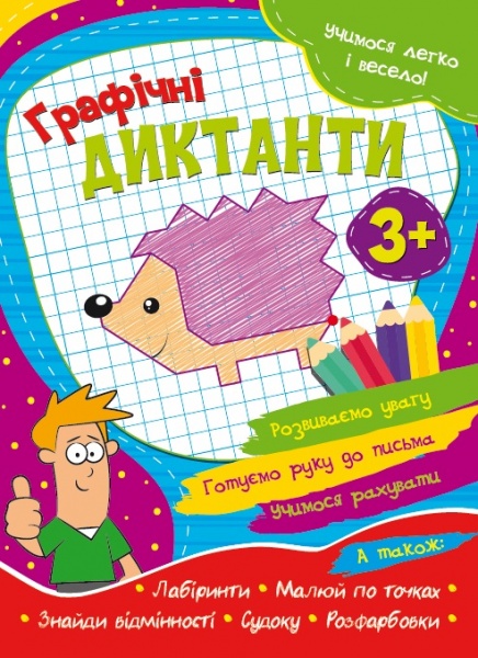 Развивающая книжка «Учимося легко і весело! Графічні диктанти» 978-617-777-564-4