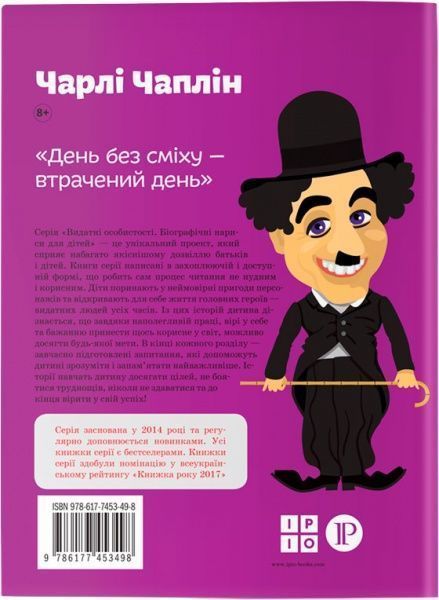 Книга Марія Сердюк «Чарлі Чаплін» 978-617-7453-49-8