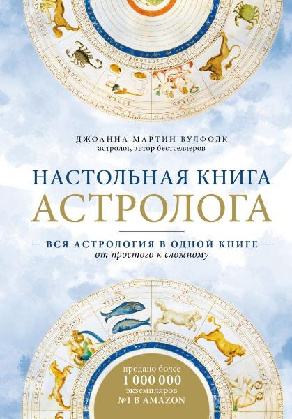Книга Джоанна Вулфолк «Настольная книга астролога. Вся астрология в одной книге - от простого к сложному» 978-966-993-671-