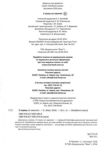 Книга «У страху очі завеликі 3+» 978-617-690-490-8