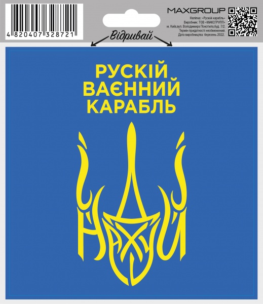 Наліпка MAXGROUP Рускій карабль NM-164