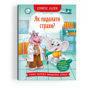 Книга подарочная «Корисні казки. Як подолати страхи?» 978-617-547-381-8