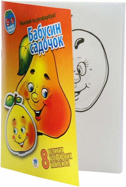 Книга Книжковий Хмарочос Бабусин садочок серія Наклей та розфарбуй. Дружня сімейка
