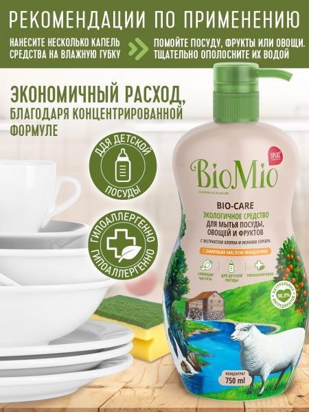 Средство для ручного мытья посуды BioMio Bio-Care Мандарин 0,75л