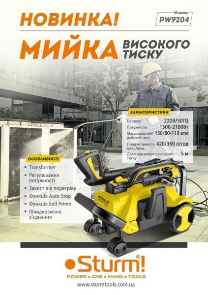 Мойка высокого давления Sturm с регулировкой мощности PW9204