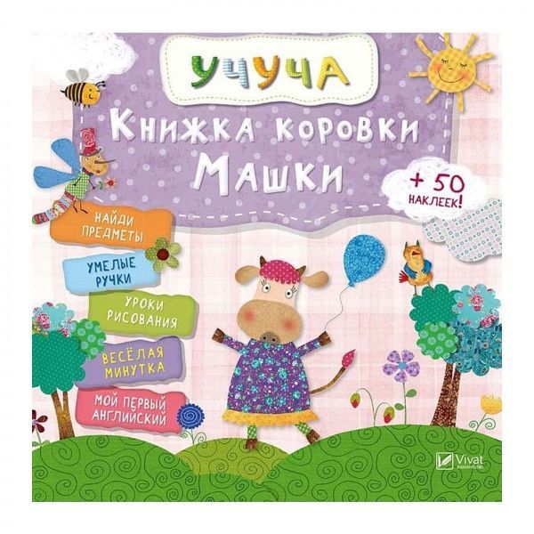 Книга «Корівки Машки» 978-617-69-0830-2