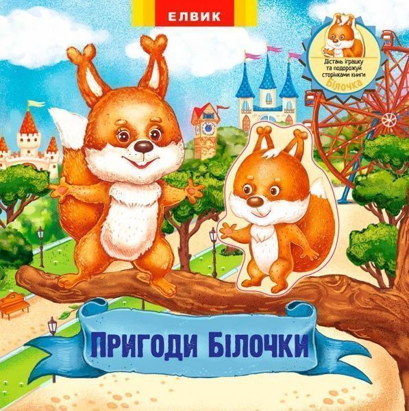 Книга «Пригоди Білочки» 978-966-283-357-7