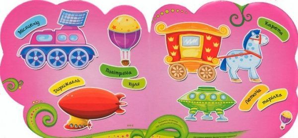 Книга «Книга Їде летить пливе 2+»