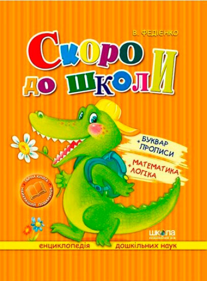 Книга Віталій Федієнко «Скоро до школи» 966-8114-01-9