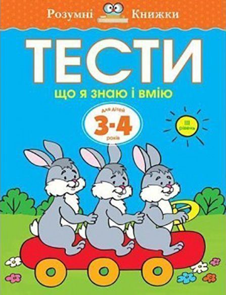 Книга Ольга Земцова «Тести. Третій рівень. Що я знаю і вмію. Для дітей 3–4 років» 978-966-917-268-6