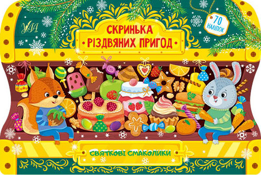 Книга С. А. Силич «Святкові смаколики» 978-617-544-027-8