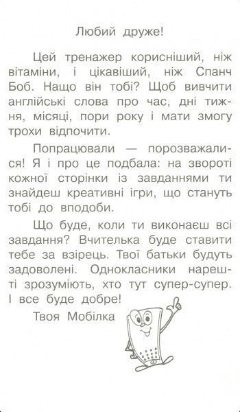 Книга «Книга-Мобілка. Тренажер з англ. мови. Час. Тиждень. Місяць. Рік»