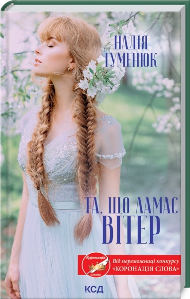 Книга Надія Гуменюк «Та, що ламає вітер» 978-617-129-584-1