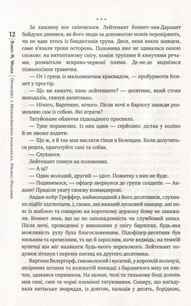 Книга Роберт Вегнер «Оповістки з Меекханського прикордоння. Північ-Південь» 978-966-917-387-4