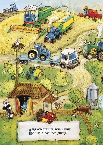 Книга Ірина Сонечко «Що роблять авто» 978-966-74-8484-2