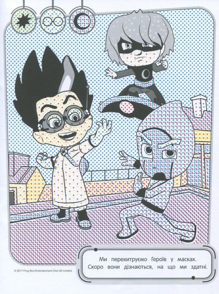 Раскраска «PJ Masks. Водяна розмальовка (фіолетова)» 978-966-462-898-0